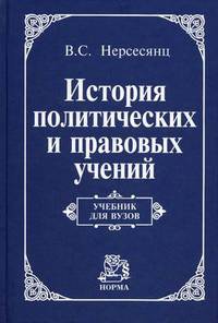 История политических и правовых учений: Учебник для вузов. Нерсесянц В.С.
