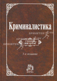 Криминалистика. Учебник - 3 изд.