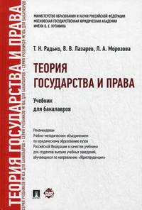 Теория государства и права: Курс лекций. 3-e изд., перераб. и доп
