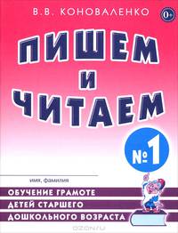 Пишем и читаем. Тетрадь № 1. Обучение грамоте детей старшего дошкольного возраста с правильным (исправленным) звукопроизношением(изд:2)