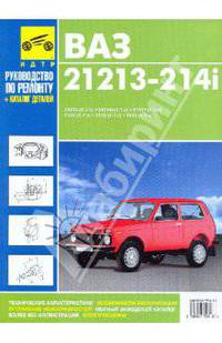 ВАЗ 21213, ВАЗ 21214i, ВАЗ 21217, ВАЗ 2129, ВАЗ 2130, ВАЗ 2131. Руководство по эксплуатации