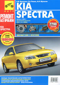 KIA Spectra с 2004 года. Руководство по эксплуатации, техническому обслуживанию и ремонту