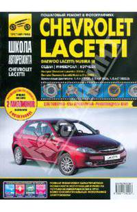 Chevrolet Lacetti выпуск с 2004 г., Daewoo Lacetti/Nubira III выпуск с 2004 г.