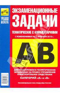 Экзаменационные тематические задачи категории "А" и "В" на 01.02.10 год
