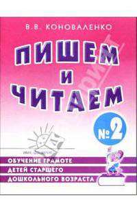 Пишем и читаем. Тетрадь № 2: обучение грамоте детей старшего дошкольного возраста с правильным (исправленным) звукопроизношением.