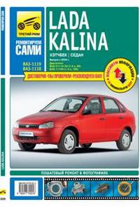 Lada Kalina выпуск с 2004 года. Руководство по эксплуатации, техническому обслуживанию и ремонту