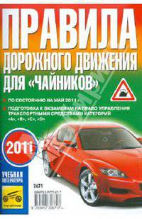 Правила дорожного движения для "чайников". С изменениями от 20.11.2010. Подготовка к экзаменам на право управления транспортными средствами категорий "А", "В", "С", "D"