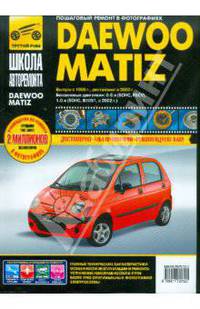 Капустин, Горфин: DAEWOO MATIZ. Руководство по эксплуатации, техническому обслуживанию и ремонту