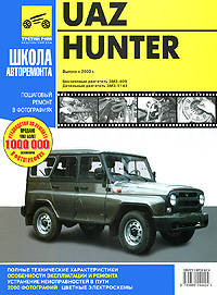 UAZ Hunter выпуск с 2003 года. Руководство по эксплуатации, техническому обслуживанию и ремонту