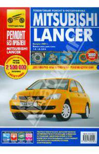 Mitsubishi Lancer. Руководство по эксплуатации, техническому обслуживанию и ремонту