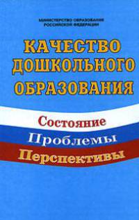 Качество дошкольного образования: состояние, проблемы, перспективы.