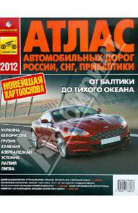 Атлас автомобильных дорог России, СНГ, Прибалтики 2012