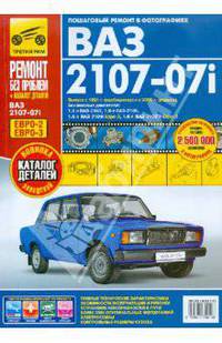 ВАЗ 2107-07i. Выпуск с 1981 года. Руководство по эксплуатации, техническому обслуживанию и ремонту