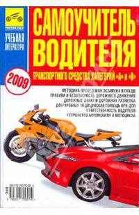 Самоучитель водителя транспортного средства категорий 'а'и'в' (пдд с комментариями, устройство автомобиля и мотоцикла. экзамен в гибдд)(цветной)