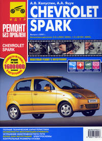 Chevrolet Spark. Руководство по эксплуатации, техническому обслуживанию и ремонту