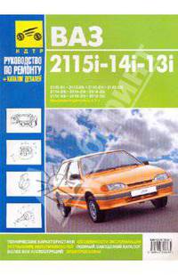ВАЗ-2115i-14i-13i. Руководство по эксплуатации, техническому обслуживанию и ремонту и каталог запасных частей