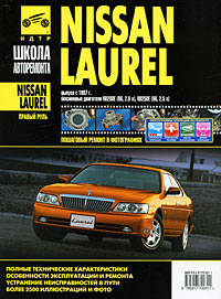 Nissan Laurel (с 1997 г). Руководство по эксплуатации, техническому обслуживанию и ремонту