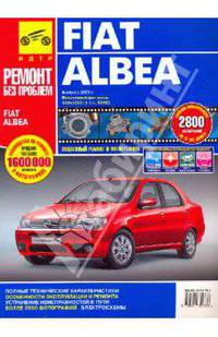 Fiat Albea. Руководство по эксплуатации, техническому обслуживанию и ремонту