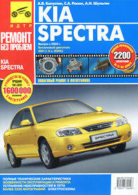 KIA Spectra бензин с 2004 года выпуска в цветных фотографиях. Руководство по эксплуатации, техническому обслуживанию и ремонту