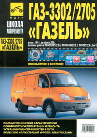 Газ 33021 -2705 'газель' ч/б фото рук. по рем. школа авторемонта (1994-2002 гг. и с 2003 г. , 304) (черно-белый)