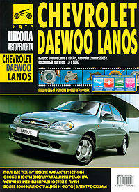 Chevrolet Lanos, Daewoo Lanos (2005/1997 г). Руководство по эксплуатации, техническому обслуживанию и ремонту