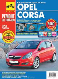 Opel Corsa. Руководство по эксплуатации, техническому обслуживанию и ремонту
