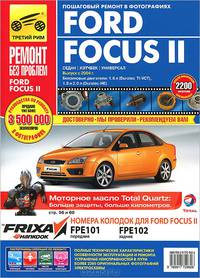 Ford Focus II. Руководство по эксплуатации, техническому обслуживанию и ремонту