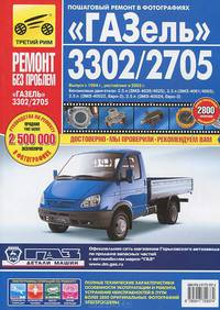 ГАЗель 3302/2705 Бензиновые двигатели ЗМЗ-4026/4025 (2,5л), ЗМЗ-4061/4063(2,3л), ЗМЗ-40522(2,5л, Евро-2), ЗМЗ-40524 (2,5л, Евро-3) Пошаговый ремонт в фотографиях