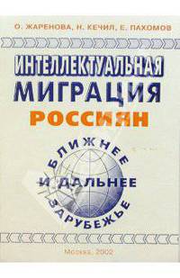 Интеллектуальная миграция россиян. Ближнее и дальнее зарубежье
