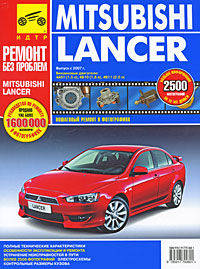 Mitsubishi Lancer (с 2007 года). Руководство по эксплуатации, техническому обслуживанию и ремонту