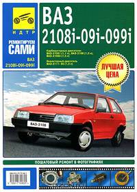 ВАЗ-2108, -21081,-21083, -21083-20, 2109, -21093, -21093-20, -21099, -21099-21. Руководство по эксплуатации, техническому обслуживанию и ремонту