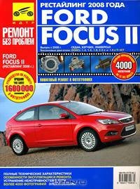 Ford Focus II (с 2008 г). Руководство по эксплуатации, техническому обслуживанию и ремонту