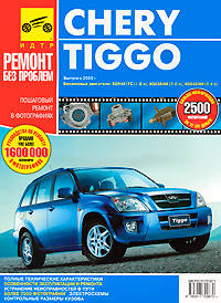 Chery Tiggo с 2005 г. Vortex Tingo с 2010 г. Руководство по эксплуатации, техническому обслуживанию и ремонту