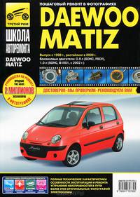 Daewoo matiz . руководство поэксплуатации,техническому обслуживанию и ремонту.( в фотографиях)(черно-белый)