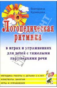 Логопедическая ритмика в играх и упражнениях для детей 3-4 лет с тяжелями нарушениями речи