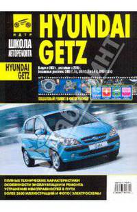 ШкАвторемонта.Hyundai Getz.Рук-во по эксплуатации,техническому обслуживанию и ремонту