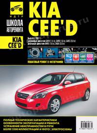 Руководство по ремонту и эксплуатации KIA CEED (КИА СИД) бензин / дизель с 2007 года выпуска в ч/б фотографиях