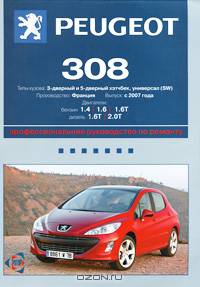 Peugeot 308: Руководство по эксплуатации, техническому обслуживанию и ремонту