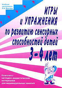 Игры и упражнения по развитию сенсорных способностей детей 3-4 лет. Комплекс наглядно-дидактических материалов для индивидуальных занятий + Демонстрационный материал