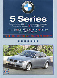 BMW 5 серия (с 2002 г). Руководство по эксплуатации, техническому обслуживанию и ремонту