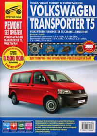 Volkswagen Transporter T5 / Multivan. Руководство по эксплуатации, техническому обслуживанию и ремонту