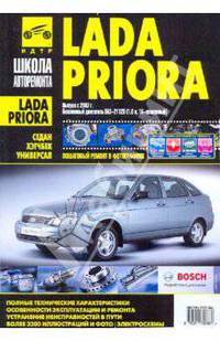 Lada Priora. Руководство по эксплуатации, техническому обслуживанию и ремонту