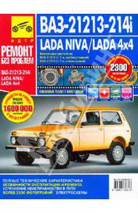ВАЗ-21213-214i. Lada Niva / Lada 4x4. Руководство по эксплуатации, техническому обслуживанию и ремонту