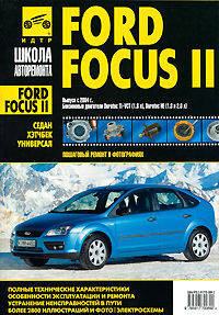 FORD FOCUS II РУК.ОВОДСТВО ПО ЭКСПЛУАТАЦИИ,ТЕХНИЧЕСКОМУ ОБСЛУЖИВАНИЮ И РЕМОНТУ(Пошаговый авторемонт в фотографиях)(ЧЕРНО-БЕЛЫЙ)