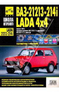 ВАЗ-212136, -21214i Lada Niva / Lada 4х4. Руководство по эксплуатации, техническому обслуживанию и ремонту
