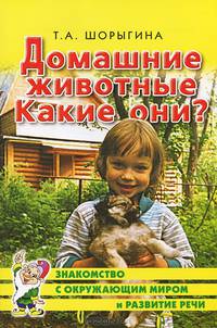 Домашние животные. Какие они?. Книга для воспитателей, гувернеров и родителей