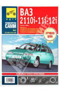 ВАЗ 2110i -11i-12i. Выпуск с 1996 г. Руководство по эксплуатации, техническому обслуживанию и ремонту
