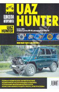 UAZ Hunter. Руководство по эксплуатации, техническому обслуживанию и ремонту