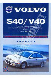 Volvo S40/V40: профессиональное руководство по ремонту