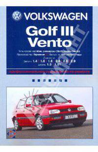 Volkswagen Golf III/Vento: Профессиональное руководство по ремонту. С 1991 по 1997 годы